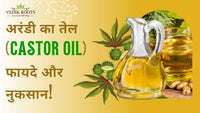 अरंडी का तेल (Castor Oil): फायदे और नुकसान!